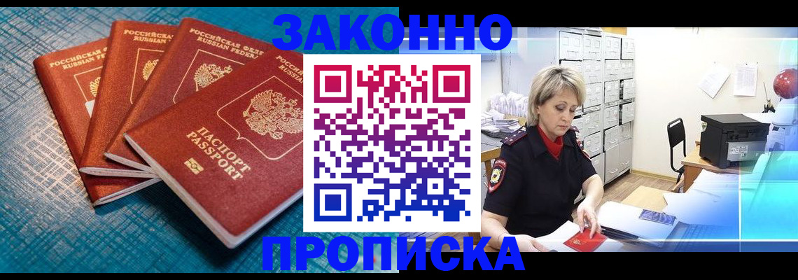 прописка законно в Рассказово